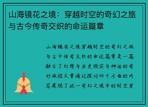 山海镜花之境：穿越时空的奇幻之旅与古今传奇交织的命运篇章