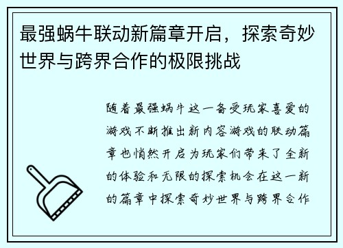 最强蜗牛联动新篇章开启，探索奇妙世界与跨界合作的极限挑战