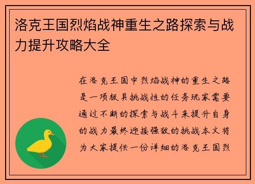洛克王国烈焰战神重生之路探索与战力提升攻略大全