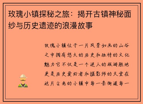 玫瑰小镇探秘之旅：揭开古镇神秘面纱与历史遗迹的浪漫故事