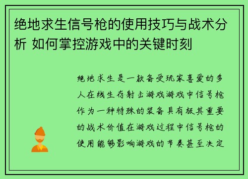 绝地求生信号枪的使用技巧与战术分析 如何掌控游戏中的关键时刻