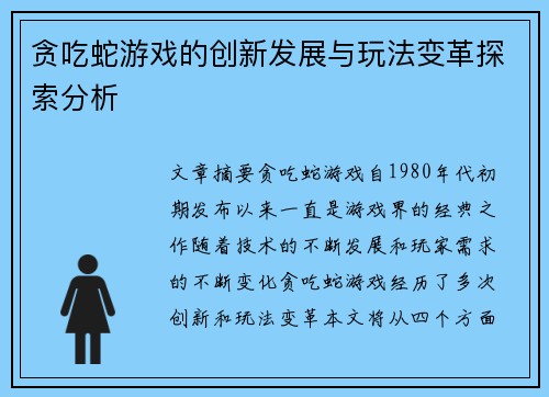 贪吃蛇游戏的创新发展与玩法变革探索分析