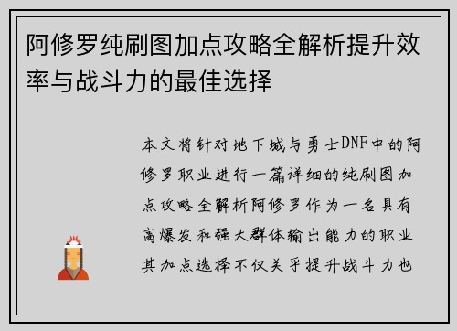 阿修罗纯刷图加点攻略全解析提升效率与战斗力的最佳选择