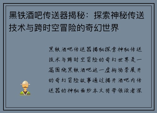 黑铁酒吧传送器揭秘：探索神秘传送技术与跨时空冒险的奇幻世界
