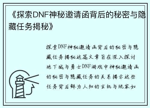 《探索DNF神秘邀请函背后的秘密与隐藏任务揭秘》