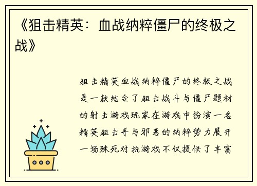 《狙击精英：血战纳粹僵尸的终极之战》