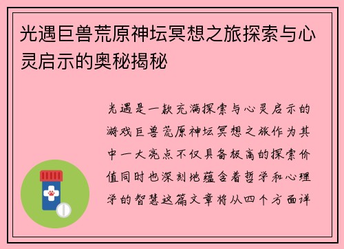 光遇巨兽荒原神坛冥想之旅探索与心灵启示的奥秘揭秘