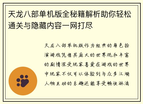 天龙八部单机版全秘籍解析助你轻松通关与隐藏内容一网打尽