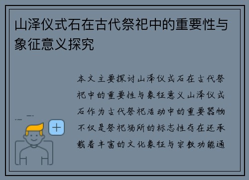 山泽仪式石在古代祭祀中的重要性与象征意义探究