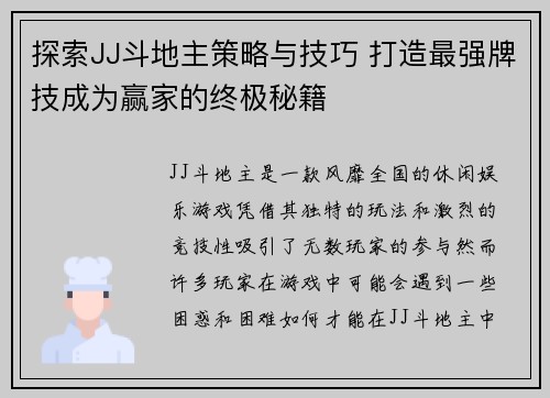 探索JJ斗地主策略与技巧 打造最强牌技成为赢家的终极秘籍