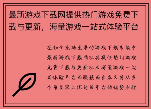 最新游戏下载网提供热门游戏免费下载与更新，海量游戏一站式体验平台