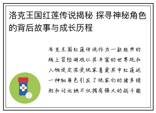 洛克王国红莲传说揭秘 探寻神秘角色的背后故事与成长历程