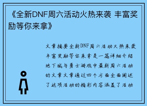 《全新DNF周六活动火热来袭 丰富奖励等你来拿》