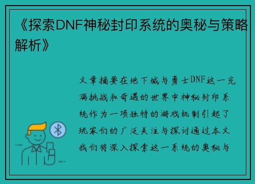 《探索DNF神秘封印系统的奥秘与策略解析》