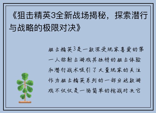 《狙击精英3全新战场揭秘，探索潜行与战略的极限对决》