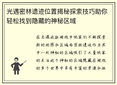 光遇密林遗迹位置揭秘探索技巧助你轻松找到隐藏的神秘区域