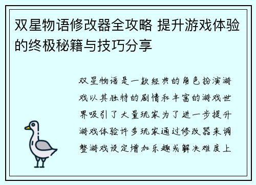 双星物语修改器全攻略 提升游戏体验的终极秘籍与技巧分享
