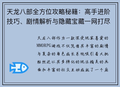 天龙八部全方位攻略秘籍：高手进阶技巧、剧情解析与隐藏宝藏一网打尽