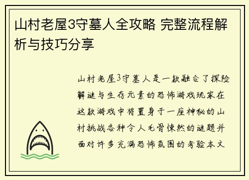 山村老屋3守墓人全攻略 完整流程解析与技巧分享
