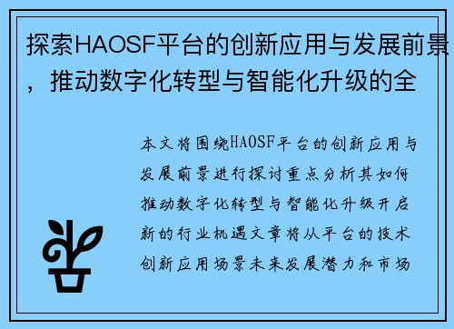 探索HAOSF平台的创新应用与发展前景，推动数字化转型与智能化升级的全新机遇