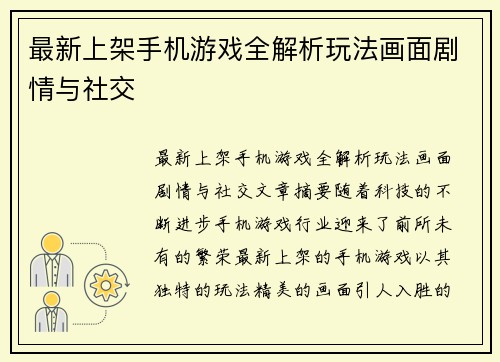 最新上架手机游戏全解析玩法画面剧情与社交