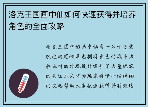 洛克王国画中仙如何快速获得并培养角色的全面攻略