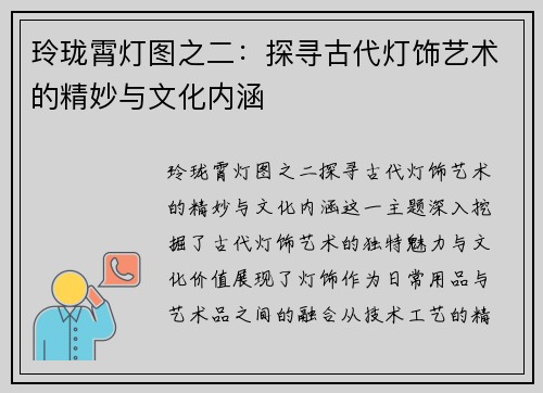 玲珑霄灯图之二：探寻古代灯饰艺术的精妙与文化内涵