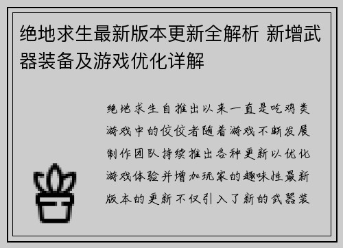 绝地求生最新版本更新全解析 新增武器装备及游戏优化详解