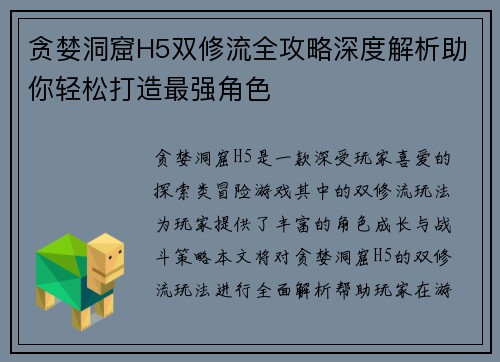 贪婪洞窟H5双修流全攻略深度解析助你轻松打造最强角色