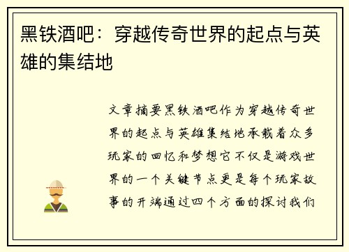 黑铁酒吧：穿越传奇世界的起点与英雄的集结地