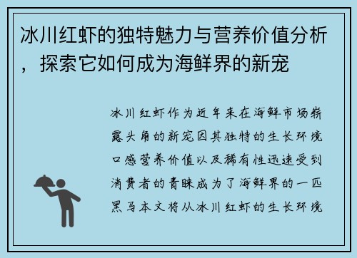 冰川红虾的独特魅力与营养价值分析，探索它如何成为海鲜界的新宠