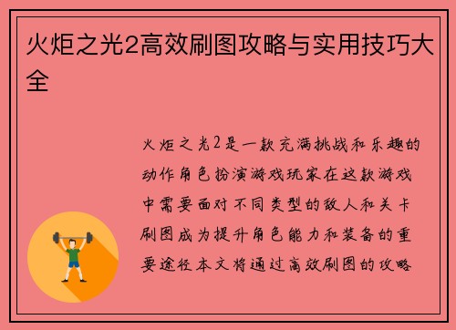 火炬之光2高效刷图攻略与实用技巧大全