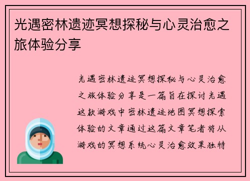 光遇密林遗迹冥想探秘与心灵治愈之旅体验分享
