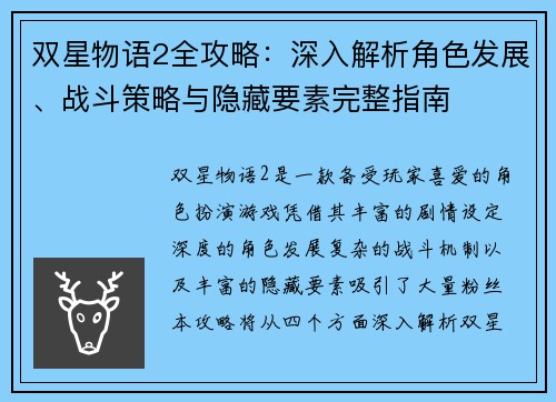 双星物语2全攻略：深入解析角色发展、战斗策略与隐藏要素完整指南