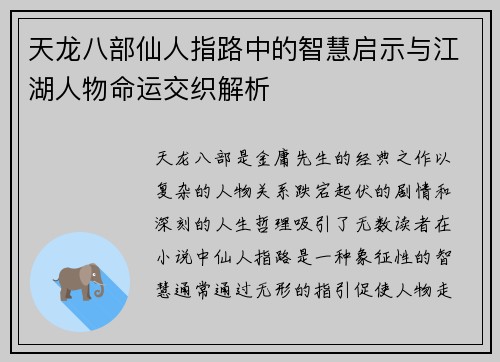 天龙八部仙人指路中的智慧启示与江湖人物命运交织解析
