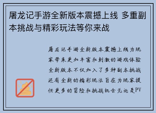 屠龙记手游全新版本震撼上线 多重副本挑战与精彩玩法等你来战
