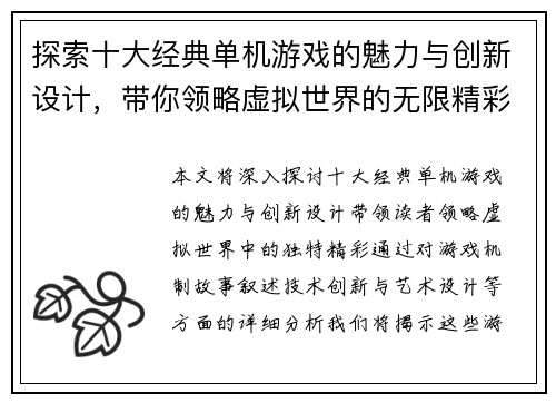 探索十大经典单机游戏的魅力与创新设计，带你领略虚拟世界的无限精彩