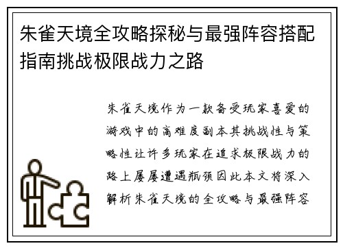 朱雀天境全攻略探秘与最强阵容搭配指南挑战极限战力之路