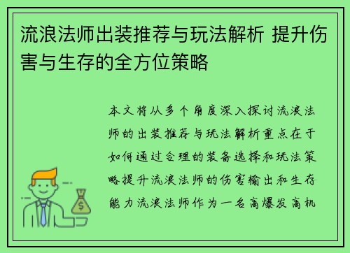 流浪法师出装推荐与玩法解析 提升伤害与生存的全方位策略