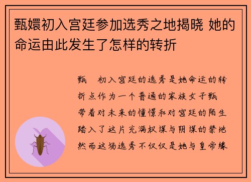 甄嬛初入宫廷参加选秀之地揭晓 她的命运由此发生了怎样的转折