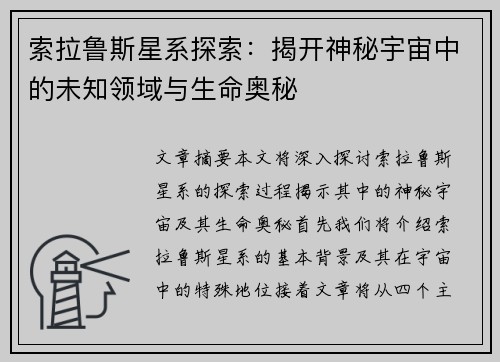 索拉鲁斯星系探索：揭开神秘宇宙中的未知领域与生命奥秘