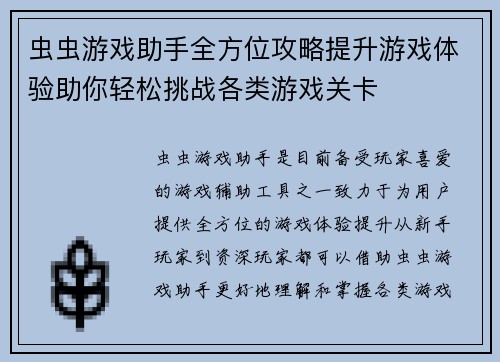 虫虫游戏助手全方位攻略提升游戏体验助你轻松挑战各类游戏关卡