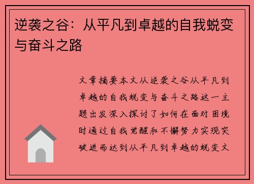 逆袭之谷：从平凡到卓越的自我蜕变与奋斗之路