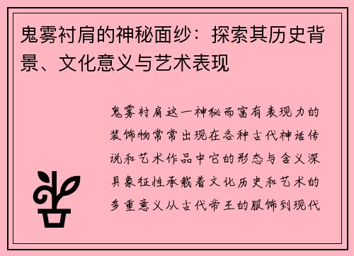 鬼雾衬肩的神秘面纱：探索其历史背景、文化意义与艺术表现