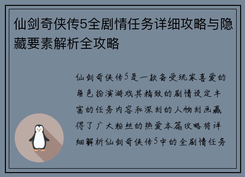 仙剑奇侠传5全剧情任务详细攻略与隐藏要素解析全攻略