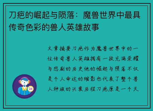 刀疤的崛起与陨落：魔兽世界中最具传奇色彩的兽人英雄故事