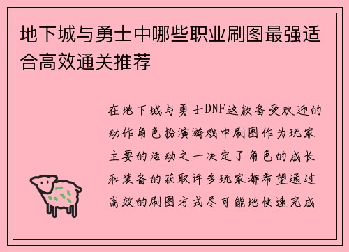 地下城与勇士中哪些职业刷图最强适合高效通关推荐