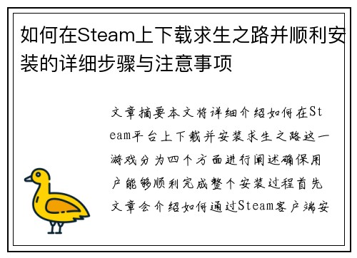 如何在Steam上下载求生之路并顺利安装的详细步骤与注意事项