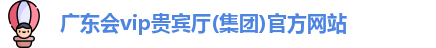 广东会vip贵宾厅